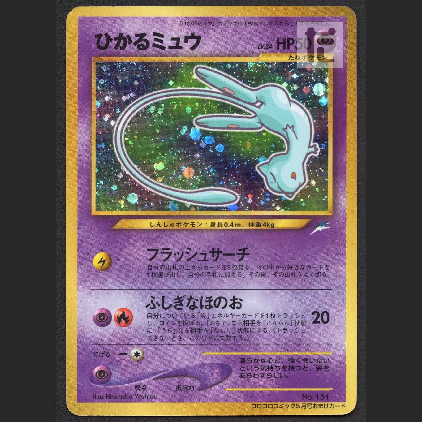 ひかるミュウ LV.24【プレイド】旧裏/管理:MP1885