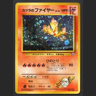 カツラのファイヤー LV.44【エクセ】旧裏/管理:MP1883