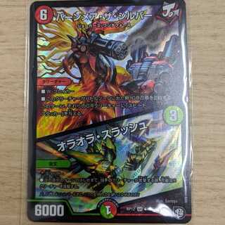 【最安値】バーンメア・ザ・シルバー/オラオラ・スラッシュ