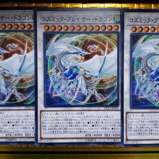 遊戯王コズミックブレイザードラゴン３枚セット