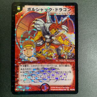 [プロモ] ボルシャックドラゴン デュエルロード