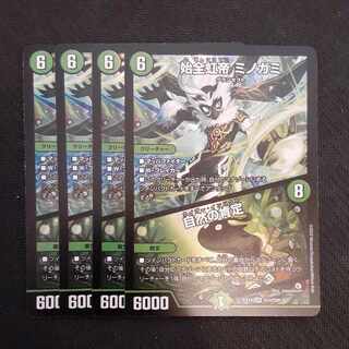 始全虹帝 ミノガミ｜自然の肯定 SR S14/S20　4枚