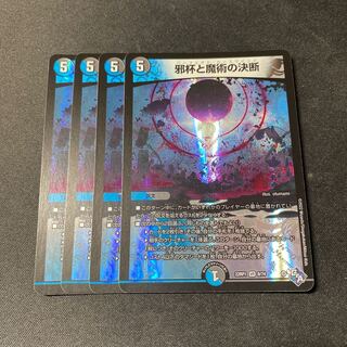 「最安値」邪杯と魔術の決断 VR 8/74  4枚セット