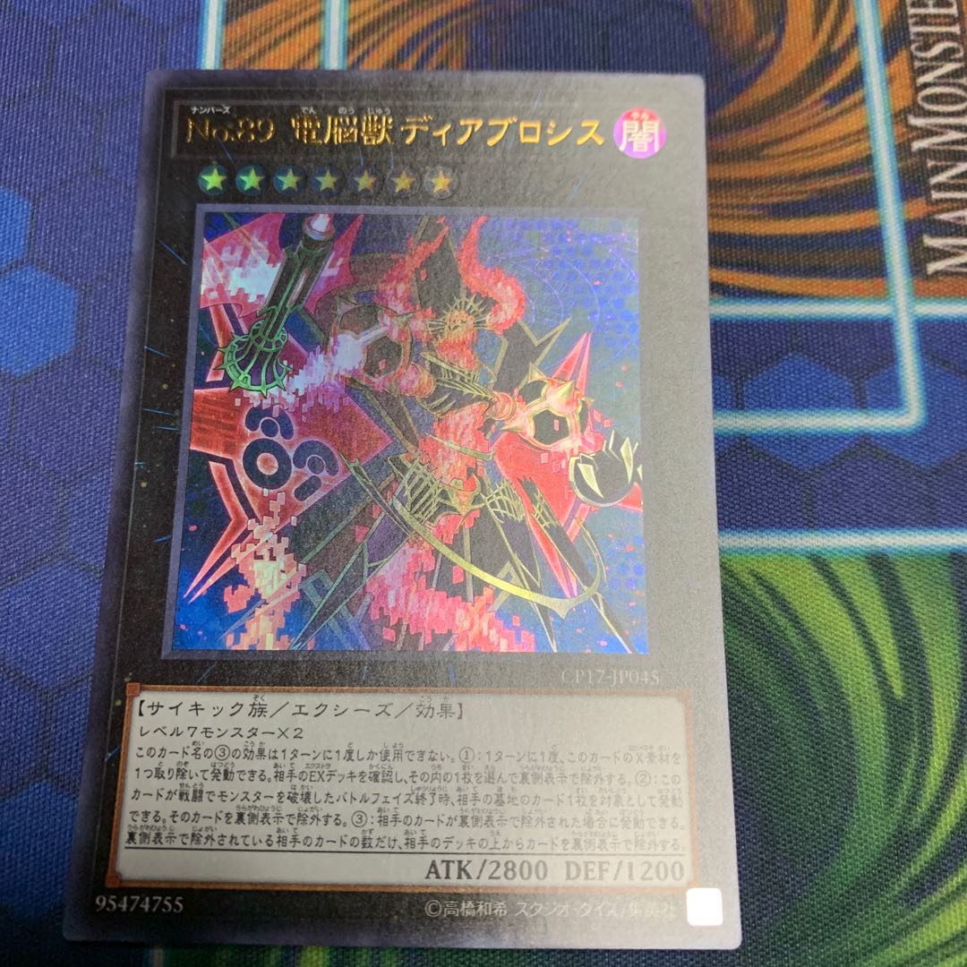 No.89 電脳獣ディアブロシス ウルトラレア JP045