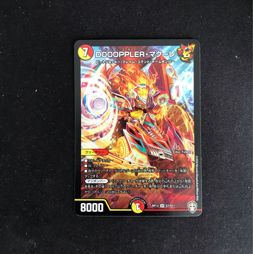 DOOOPPLER・マクーレ SR S7/S11