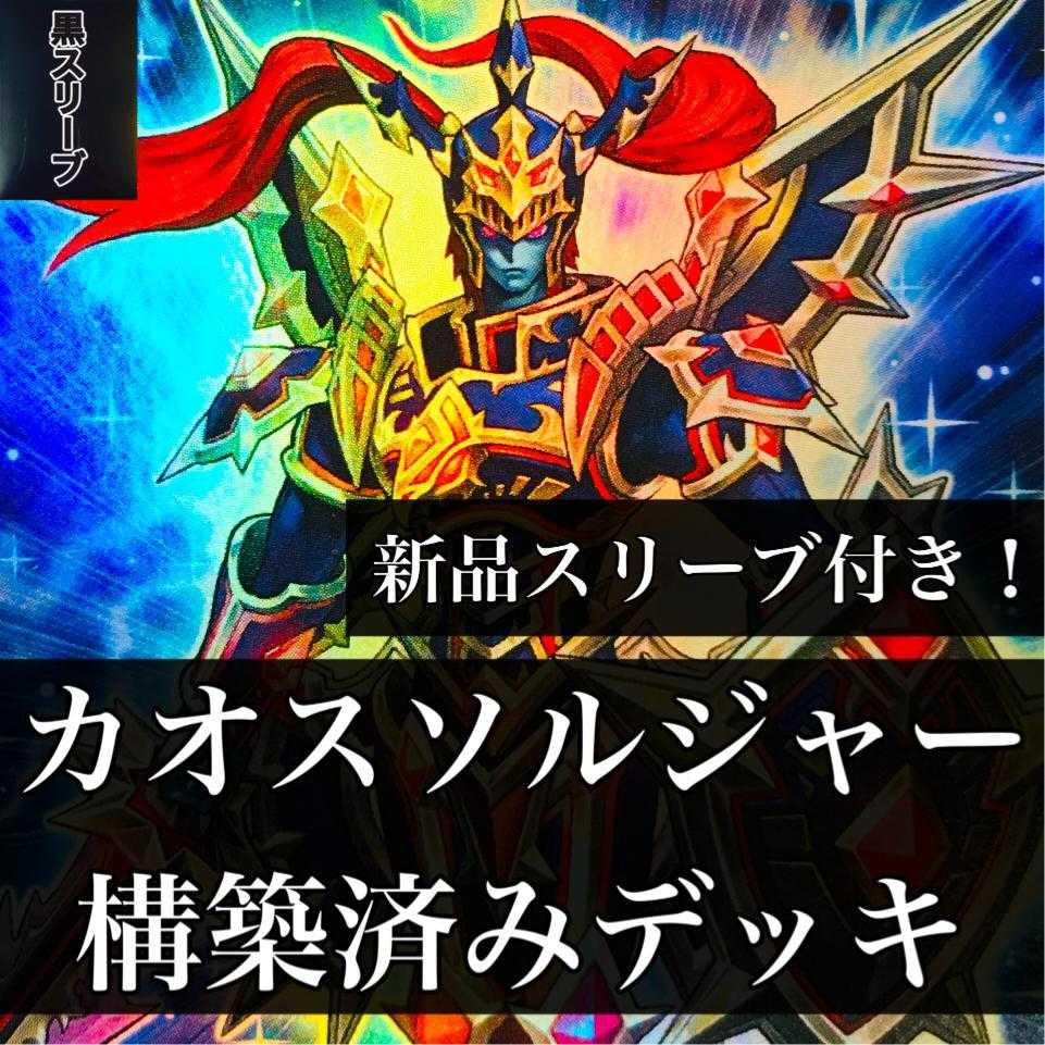 [867] Yu-Gi-Oh Chaos Soldier Deck Pre-built Deck Black Luster Soldier - Super Soldier Legendary SwordFighting士闢の使者 Gateway to Chaos Chaos warrior