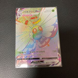 ButterfreeVMAX HR 079/070