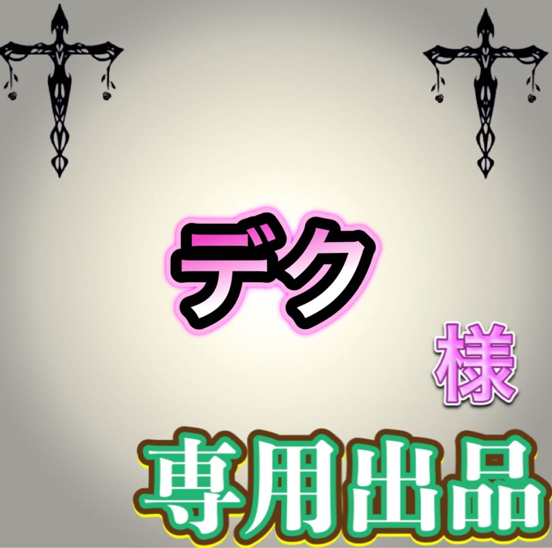 【専用出品】デク様