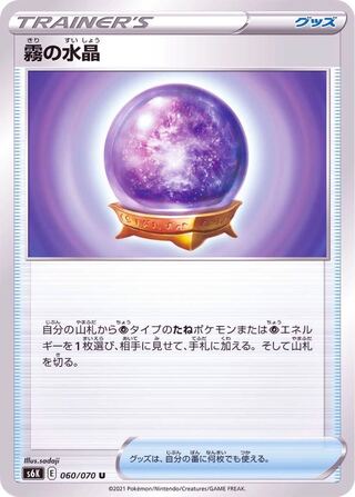 Misty Water Crystal U 060/070