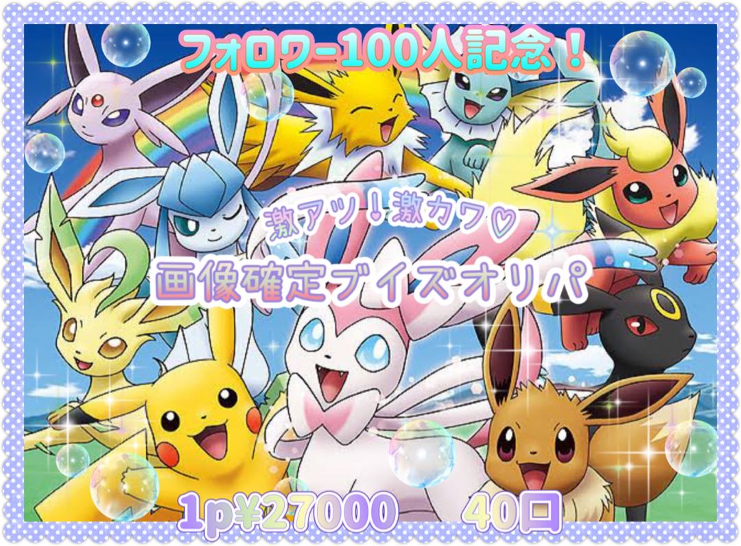 ★解体済★【フォロワー100人記念 激アツ!激かわ♡ブイズオリパ】 1枚