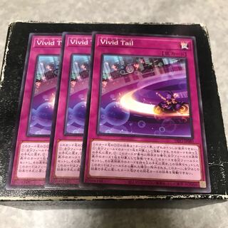 Vivid Tail ノーマルレア3枚
