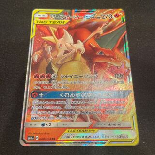 リザードン＆テールナーGX RR 008/064 1枚