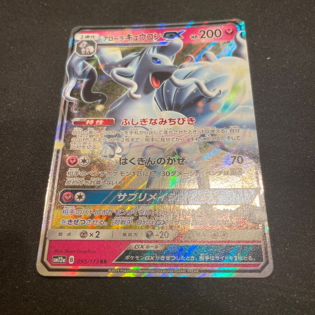 アローラキュウコンGX RR 095/173 1枚