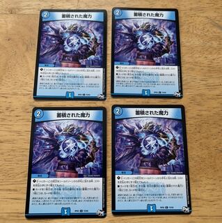 蓄積された魔力　4枚