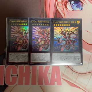 CNo.62 超銀河眼の光子龍皇 ウルトラレア JP043 3枚