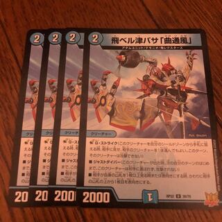 飛ベル津バサ「曲通風」 U 30/76