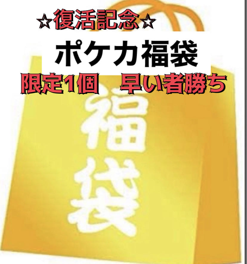 Pokéka Fukubukuro Ad fixed Fukubukuro Pokémon Fukubukuro