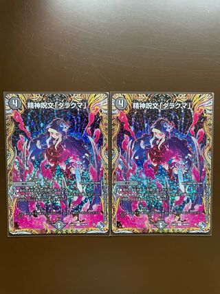 Mental spell "Darakuma" (secret rare spec.) C-foil 19A/20 (set of 2)
