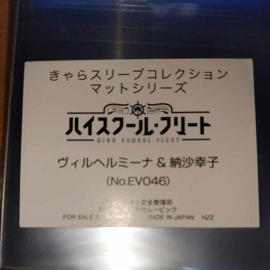 ハイスクール・フリート スリーブ