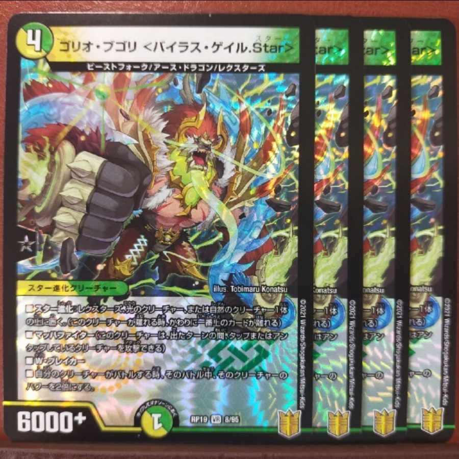 天宮みもりんさん専用　kin493セット割引　ゴリオ・ブゴリ <バイラス・ゲイル.Star> VR 8/95