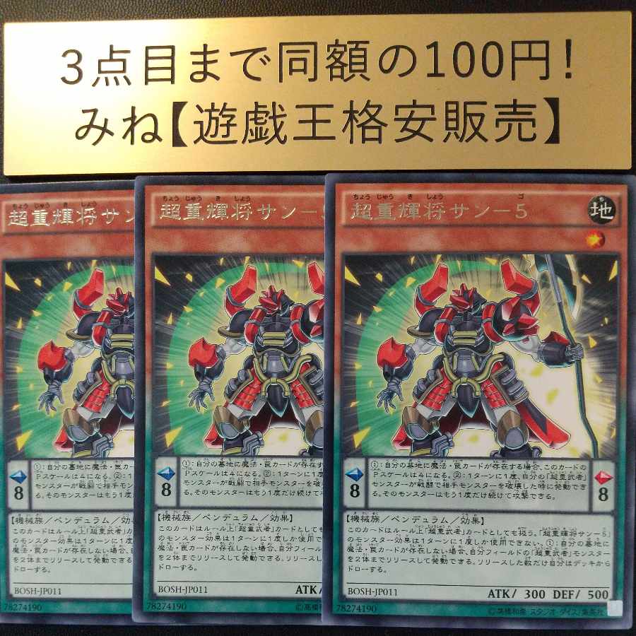 超重輝将サン-5 レア JP011