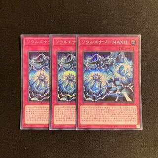 k109 ソウルエナジーMax!! シークレットレア 3枚セット 遊戯王 トレトレ