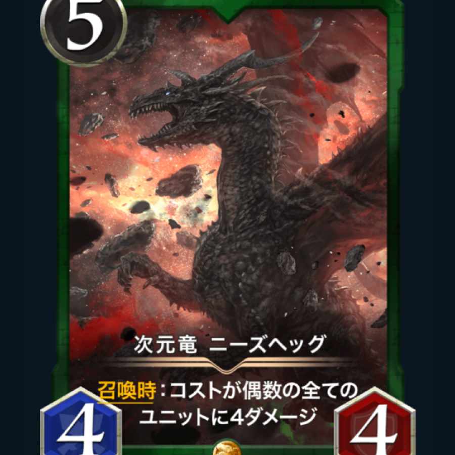 [1枚]スピ有り 次元竜 ニーズヘッグ