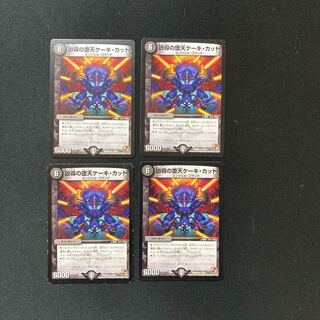 DM Wicked Fallen Cake, Cut, Rare, Set of 4 (2)