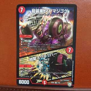 セット割引 龍装車マグマジゴク/地獄スクラッパー