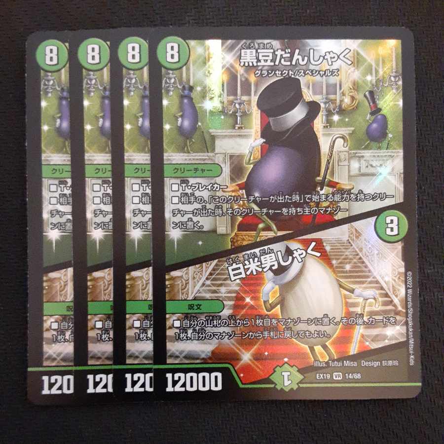 Black Bean Danshaku｜White Rice Danshaku VR 14/68 4pcs