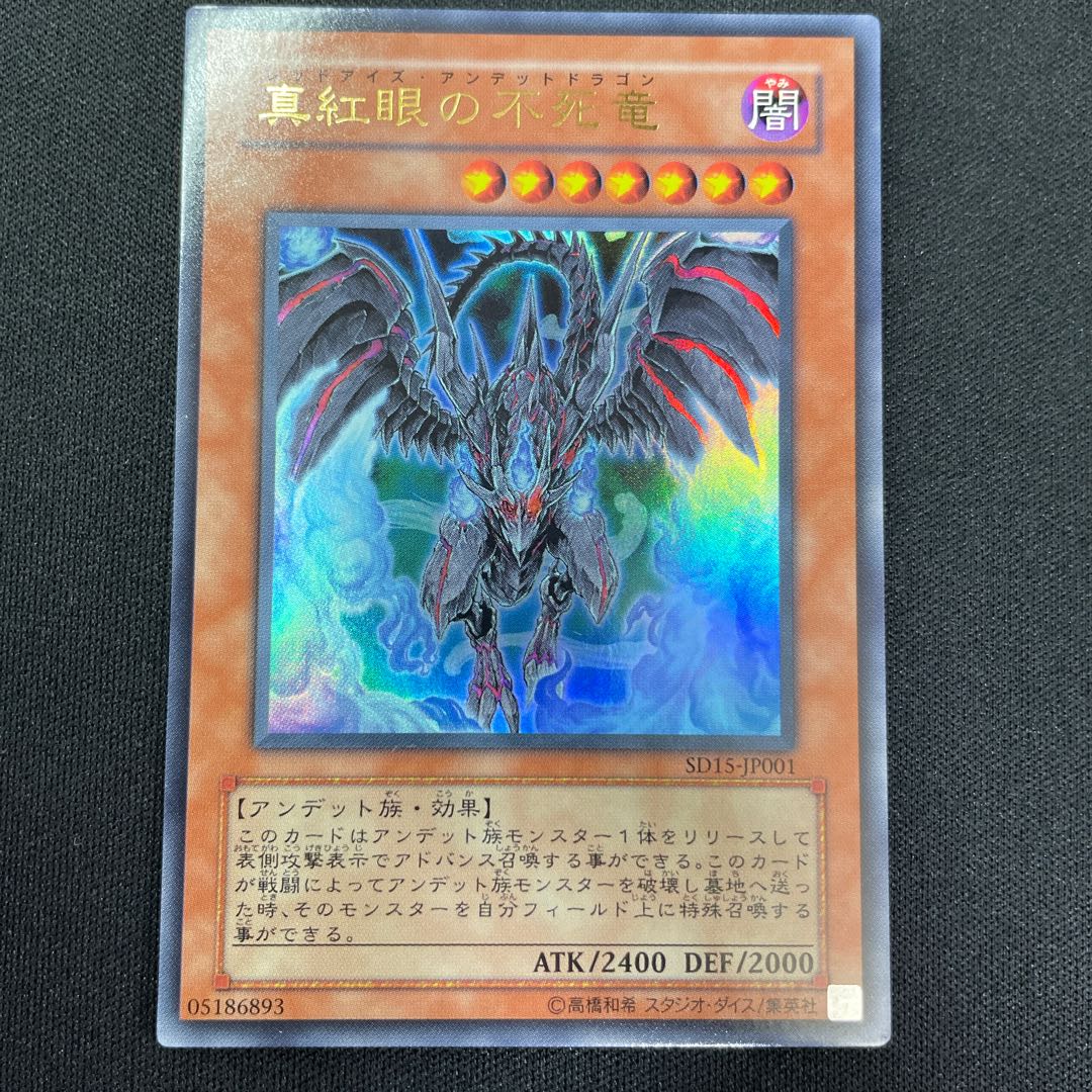 真紅眼の不死竜 ウルトラレア JP001