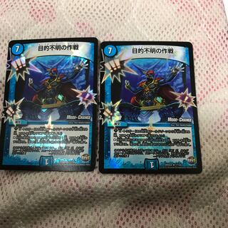 目的不明の作戦