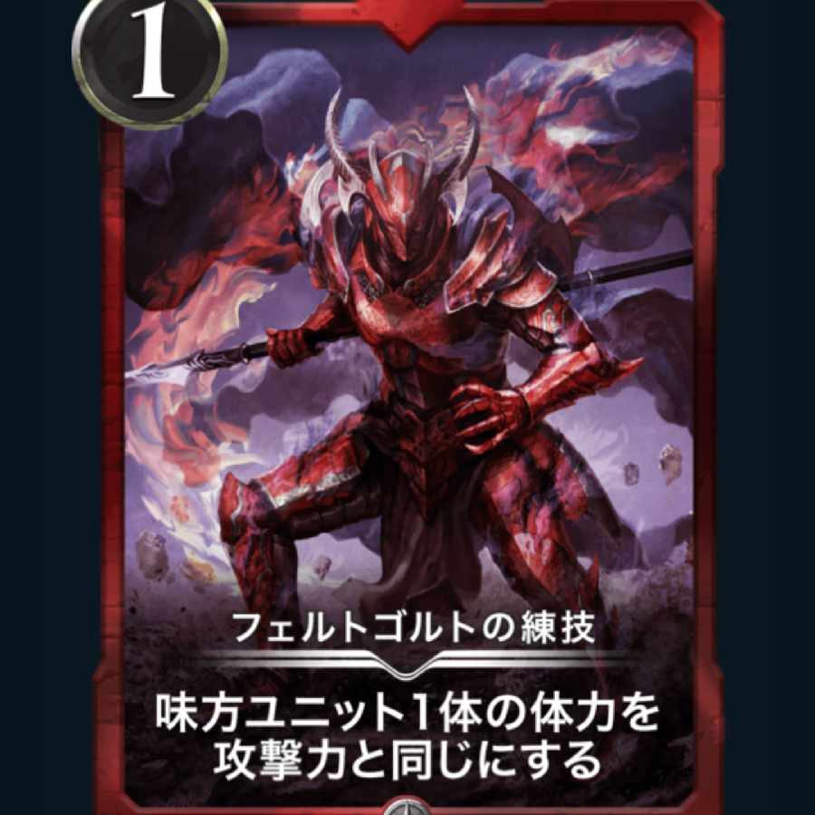 [1枚]フェルトゴルトの練技