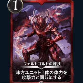 [1枚]フェルトゴルトの練技