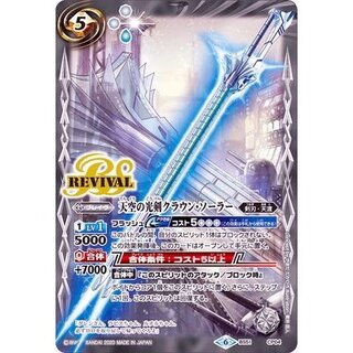 〔状態A-〕(2020/6)天空の光剣クラウン・ソーラー【-】{BS51-... 1枚