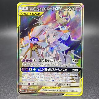 Solgaleo&LunalaGX SR SA 063/049