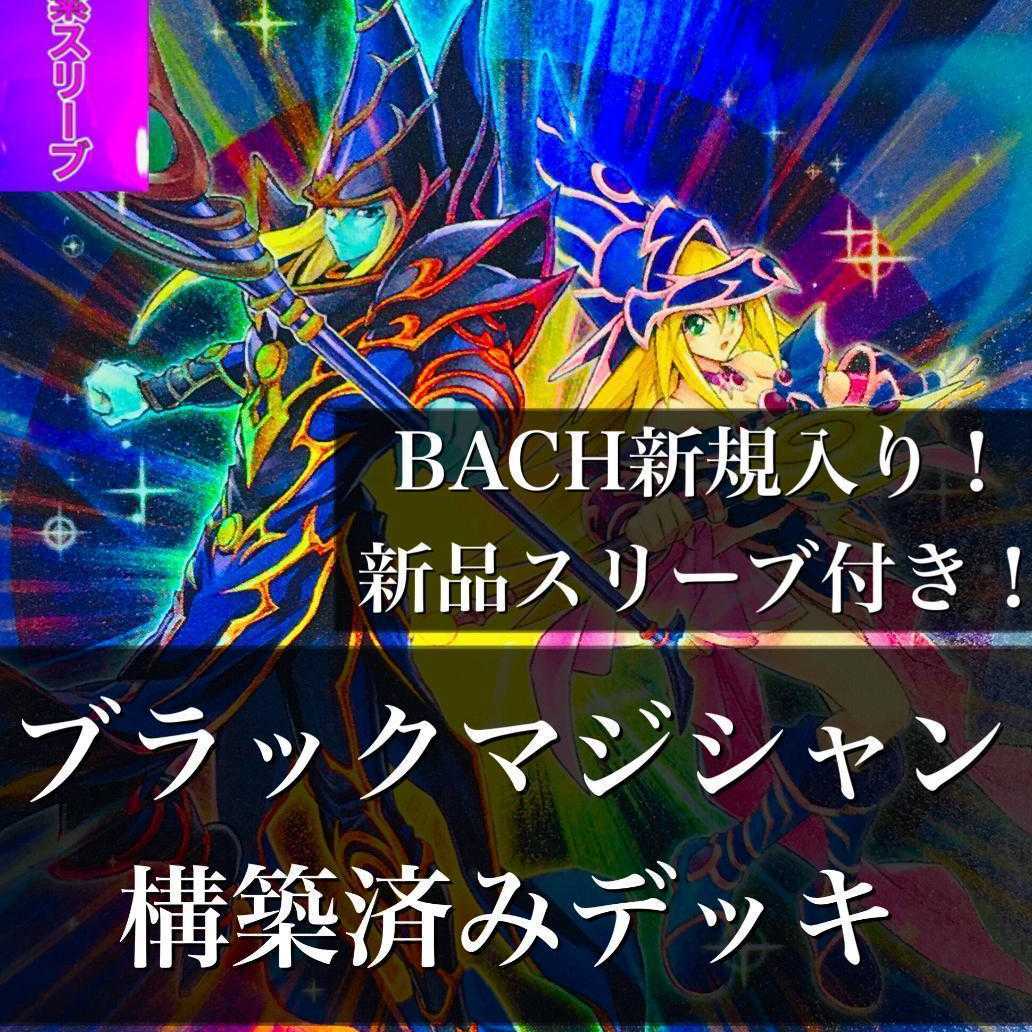 【910】遊戯王 ブラックマジシャン デッキ 構築済みデッキ