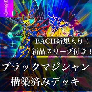 【910】遊戯王 ブラックマジシャン デッキ 構築済みデッキ