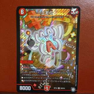 セット割引 エモG