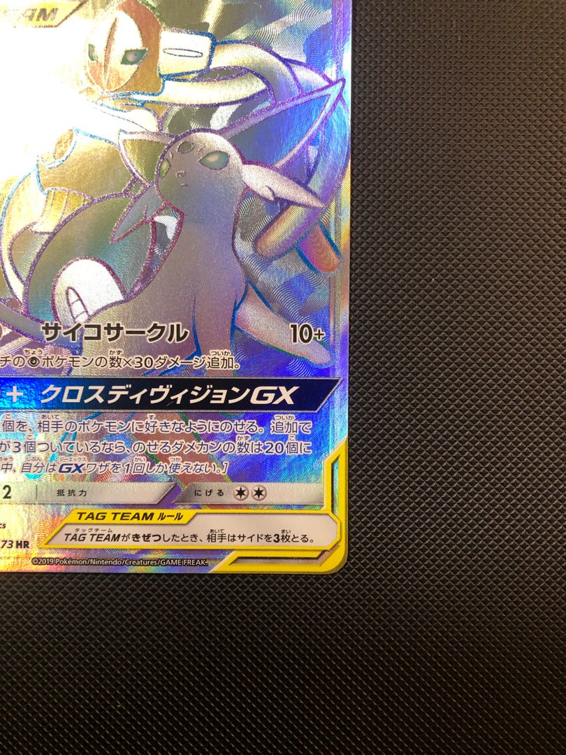 エーフィ&デオキシスGX HR 212/173