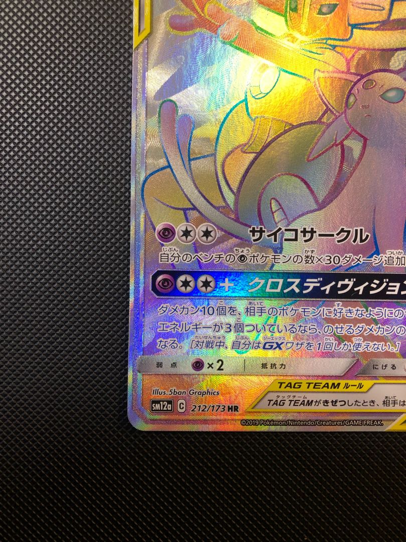 エーフィ&デオキシスGX HR 212/173