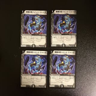 DM 緊縛の影バインド・シャドウ コモン 4枚セット②