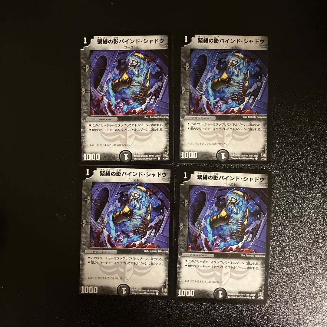 DM 緊縛の影バインド・シャドウ コモン 4枚セット1