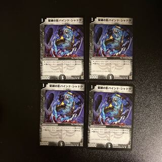 DM 緊縛の影バインド・シャドウ コモン 4枚セット1