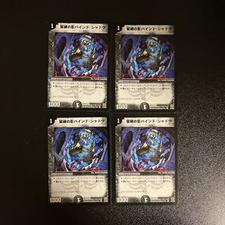 DM 緊縛の影バインド・シャドウ コモン 4枚セット④