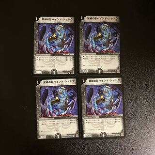 DM 緊縛の影バインド・シャドウ コモン 4枚セット2