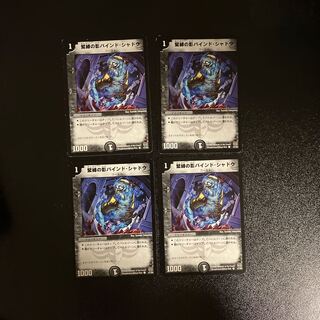 DM ★メカジキ様専用★ 緊縛の影バインド・シャドウ コモン 4枚セット⑦など