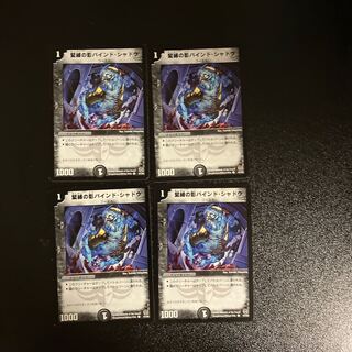 DM 緊縛の影バインド・シャドウ コモン 4枚セット⑨