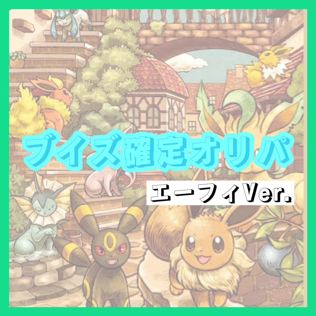 【完売】ブイズ確定オリパ エーフィVer. 1枚
