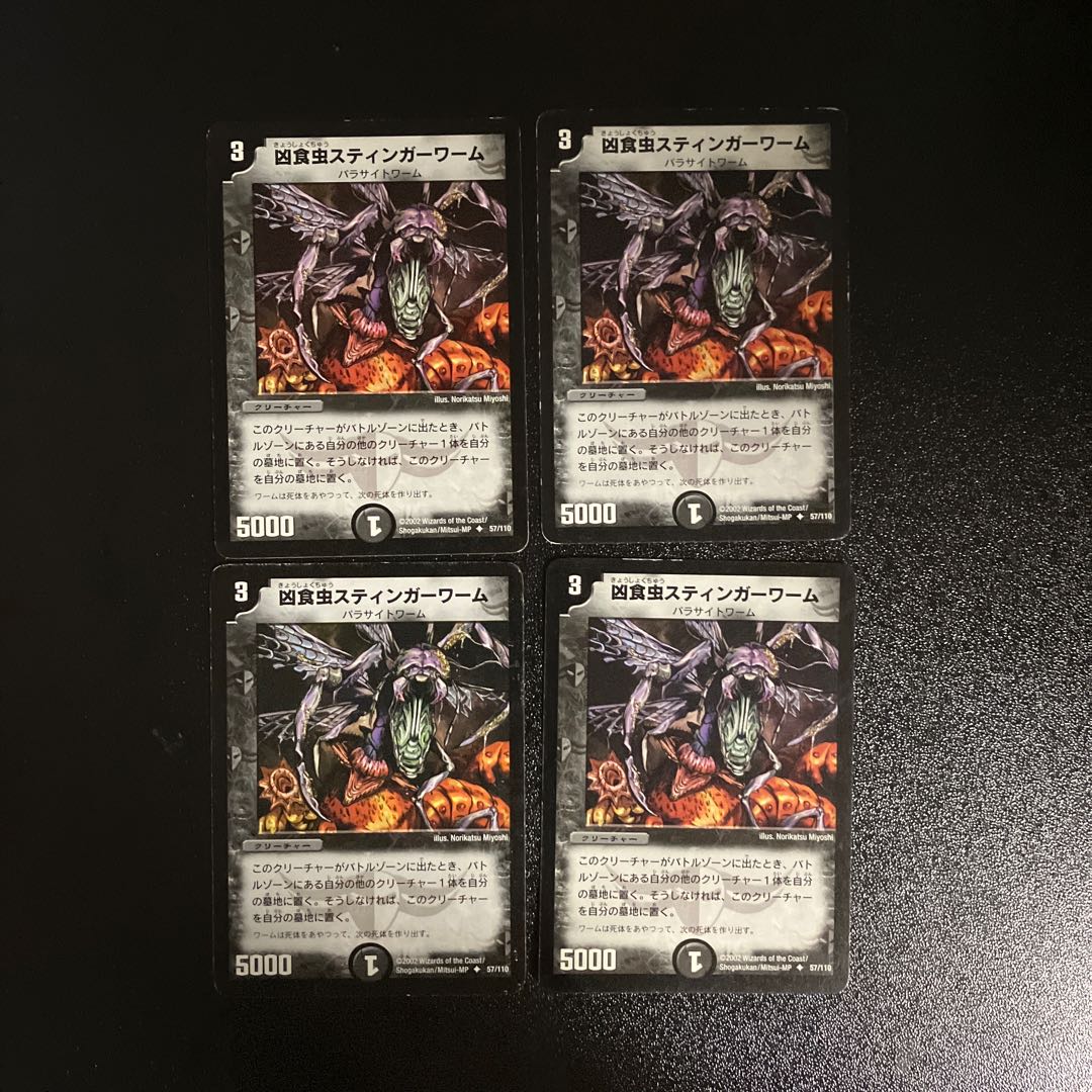 DM 凶食虫スティンガーワーム(57/110) アンコモン 4枚セット 4枚